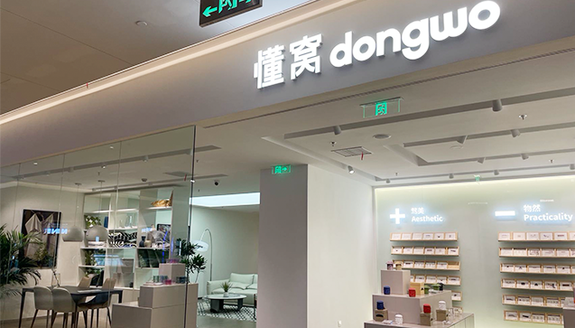 懂窝,一个有温度的家居店